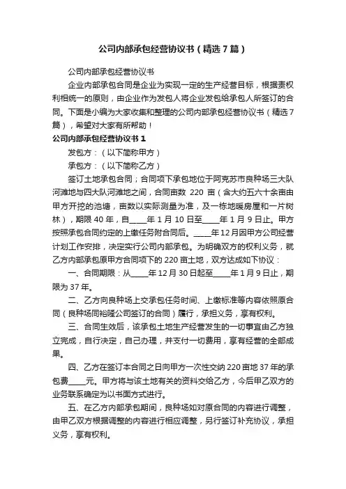 公司内部承包经营协议书（精选7篇）