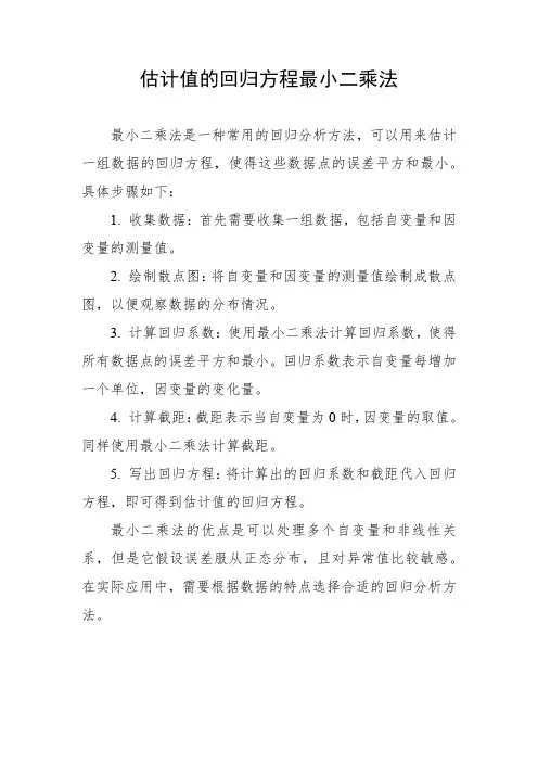 估计值的回归方程最小二乘法