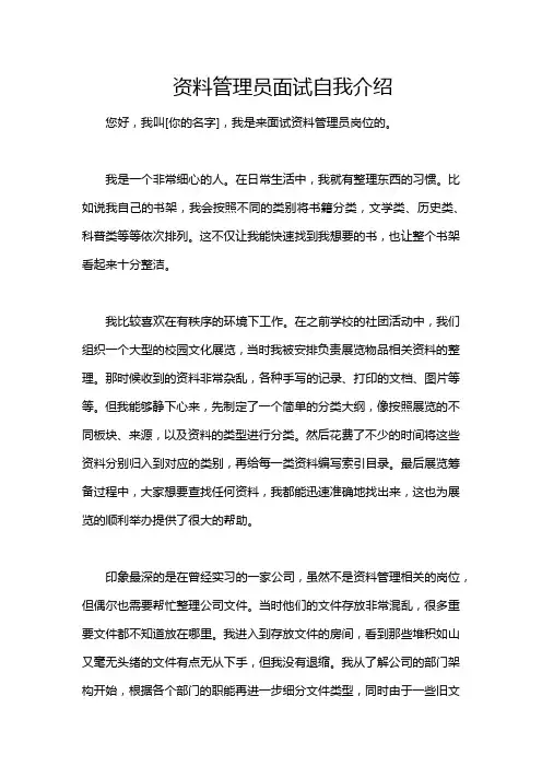 资料管理员面试自我介绍