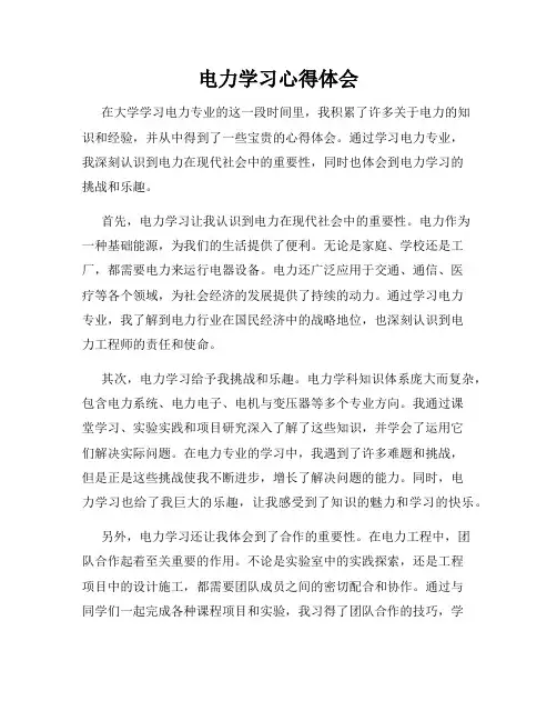 电力学习心得体会