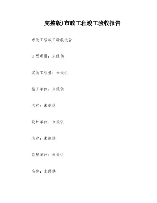 完整版)市政工程竣工验收报告