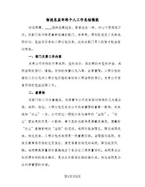 物流总监年终个人工作总结模板(二篇)