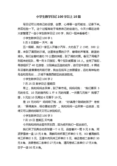 小学生数学日记100字以上10篇