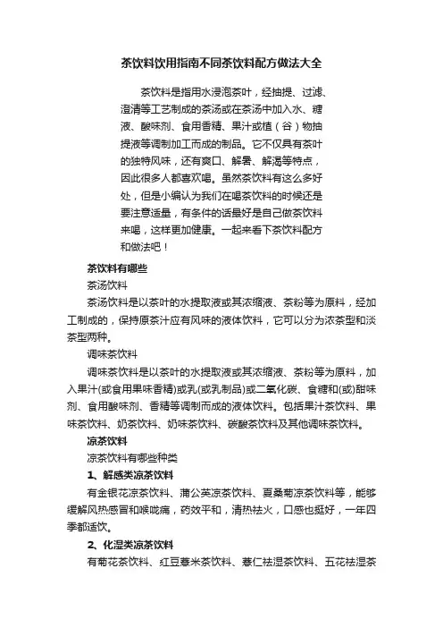 茶饮料饮用指南不同茶饮料配方做法大全