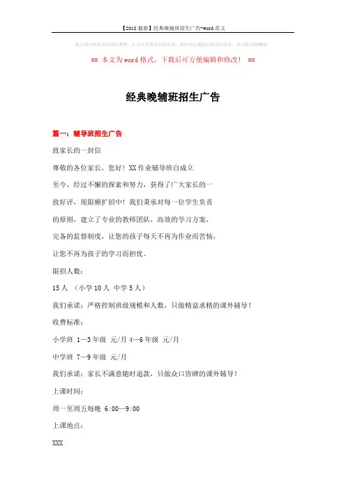 【2018最新】经典晚辅班招生广告-word范文 (6页)