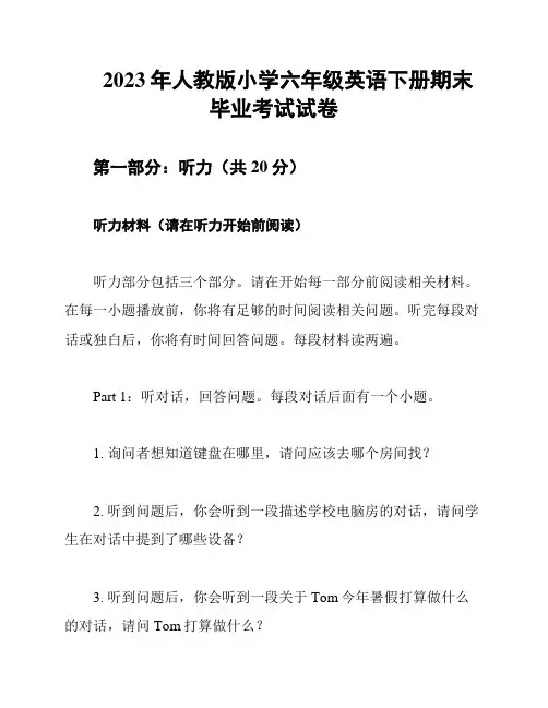 2023年人教版小学六年级英语下册期末毕业考试试卷