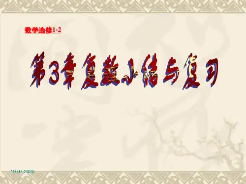 高二数学选修12~第3章复数小结与复习