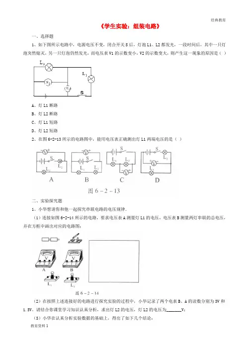 九年级物理全册 第十一章 第二节 学生实验：组装电路习题3(无答案)(新版)北师大版