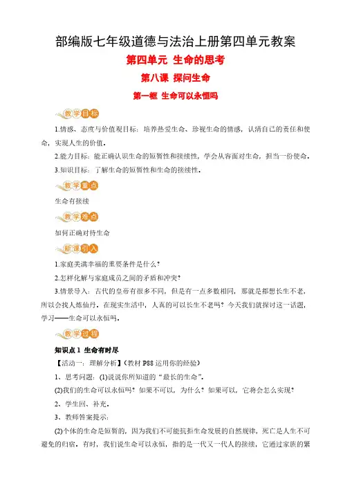部编版七年级道德与法治上册第四单元教案