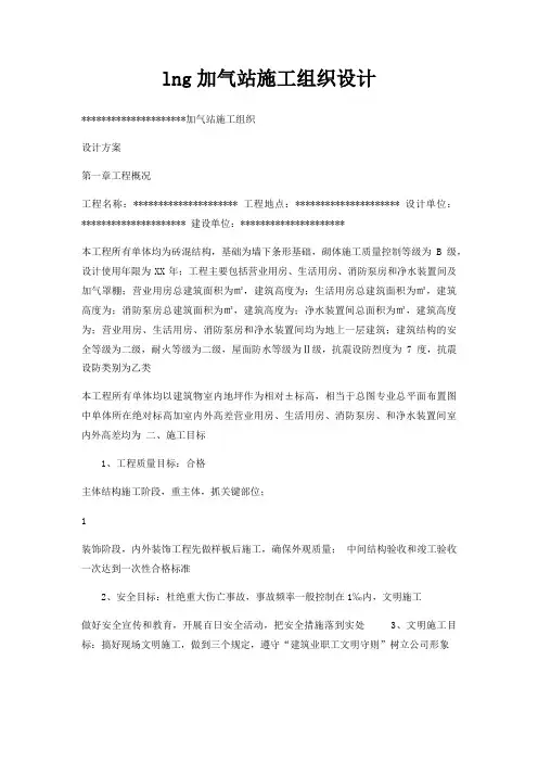 lng加气站施工组织设计