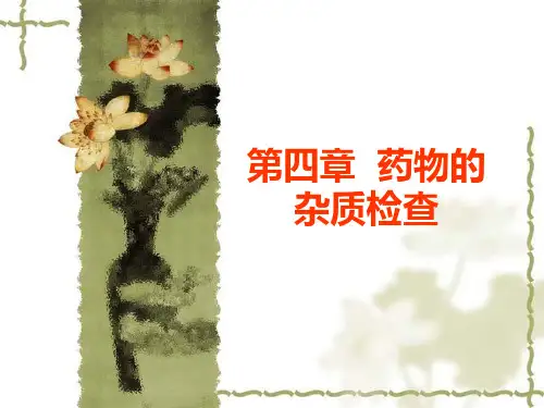 第四章_药物的杂质检查详解