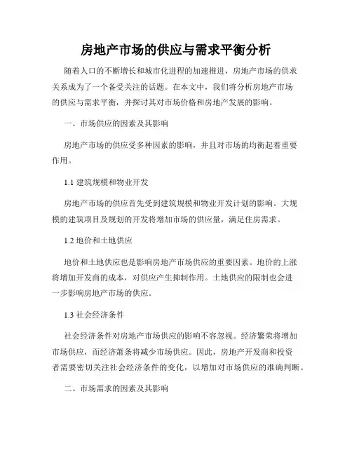 房地产市场的供应与需求平衡分析