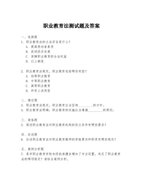 职业教育法测试题及答案