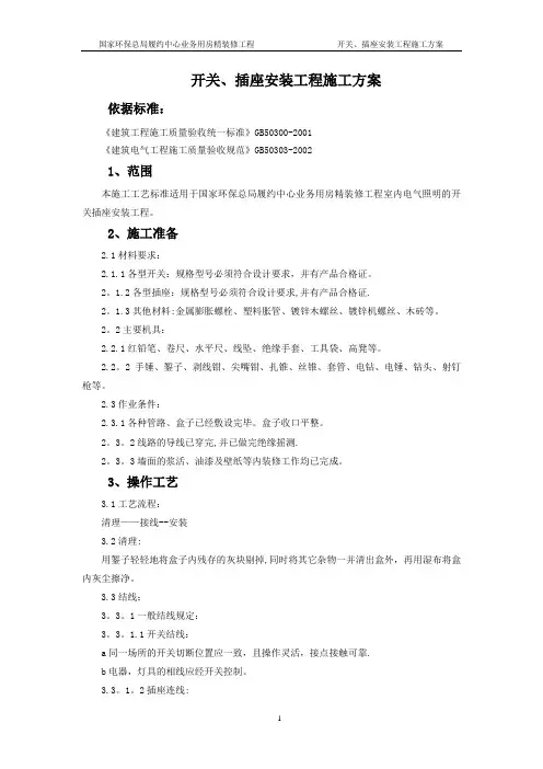 开关、插座安装施工方案