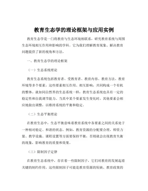 教育生态学的理论框架与应用实例