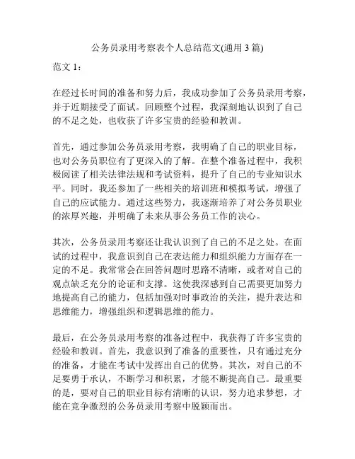 公务员录用考察表个人总结范文(通用3篇)