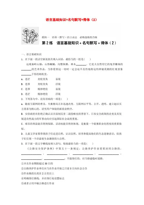 (江苏专用)2017年高考语文一轮复习 专题一 语基 默写 语言表达 必练选练组合练 第2练 语