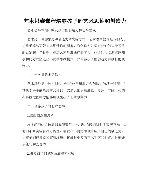 艺术思维课程培养孩子的艺术思维和创造力