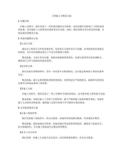 工程施工方整改方案