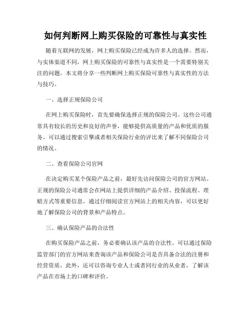 如何判断网上购买保险的可靠性与真实性