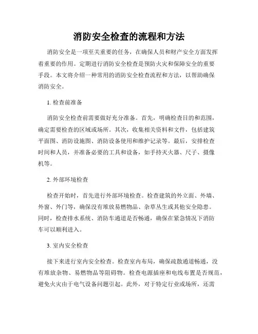 消防安全检查的流程和方法