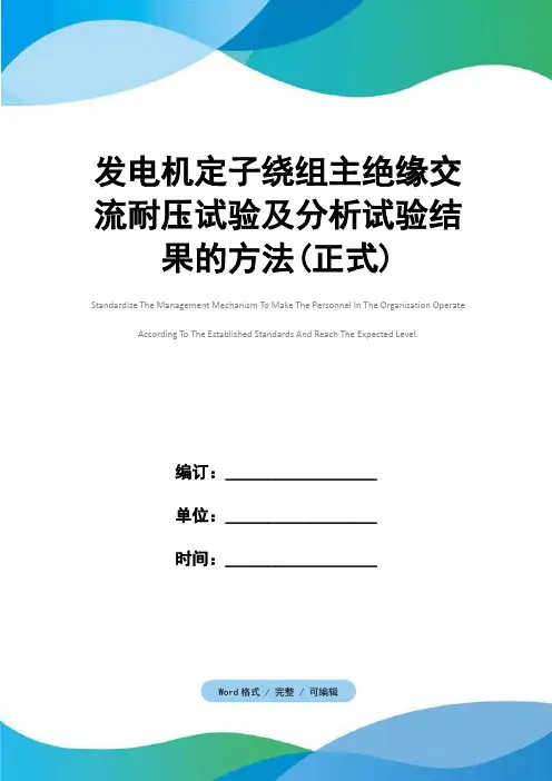 发电机定子绕组主绝缘交流耐压试验及分析试验结果的方法(正式)