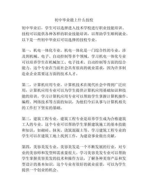 初中毕业能上什么技校