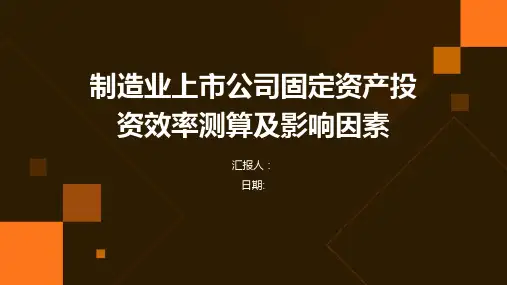 制造业上市公司固定资产投资效率测算及影响因素