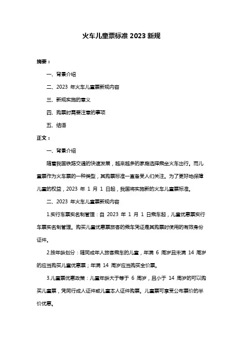 火车儿童票标准2023新规