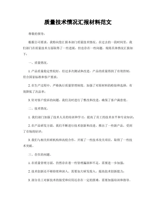 质量技术情况汇报材料范文