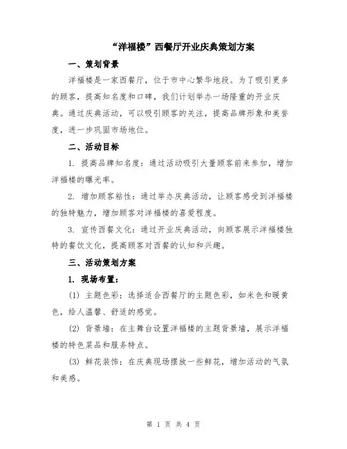 “洋福楼”西餐厅开业庆典策划方案
