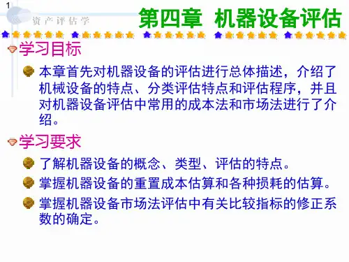 机器设备评估概述(PPT 52页)