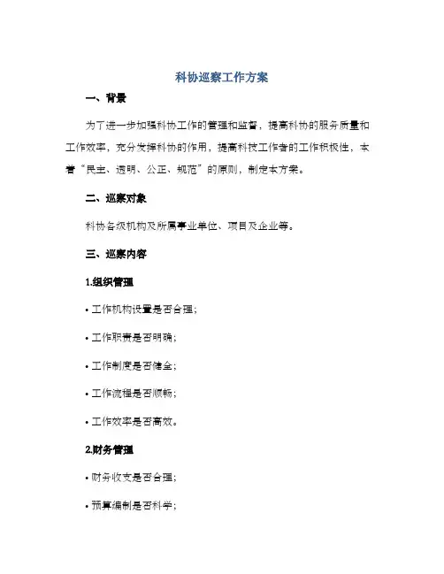 科协巡察工作方案