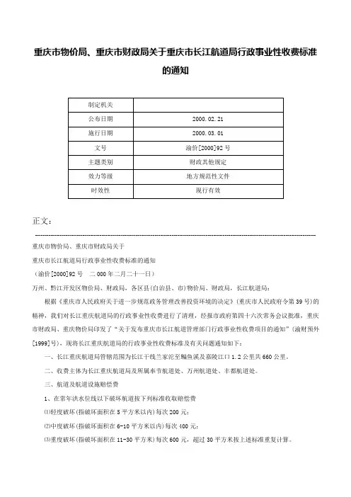重庆市物价局、重庆市财政局关于重庆市长江航道局行政事业性收费标准的通知-渝价[2000]92号