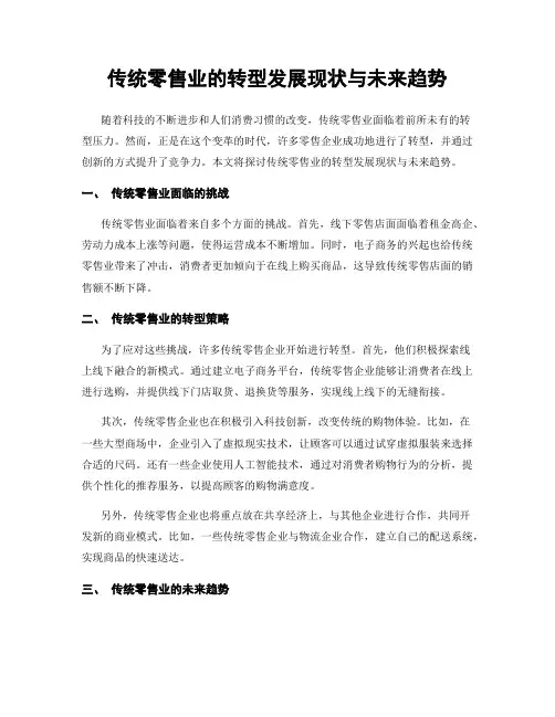 传统零售业的转型发展现状与未来趋势