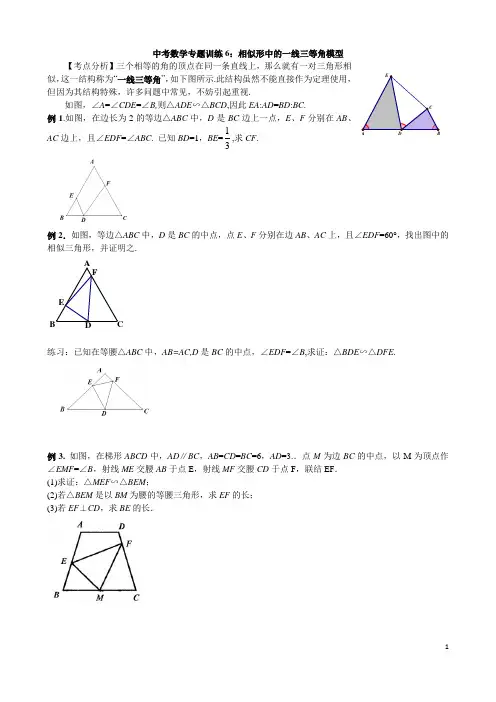 中考数学专题训练6：相似形中的一线三等角模型