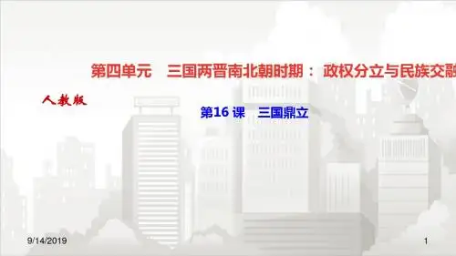 人教部编版七年级初一历史上册 第16 课 三国鼎立