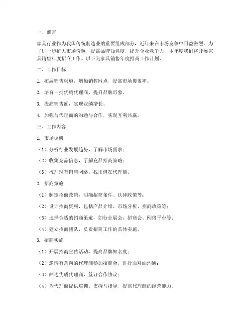 家具销售年度招商工作计划
