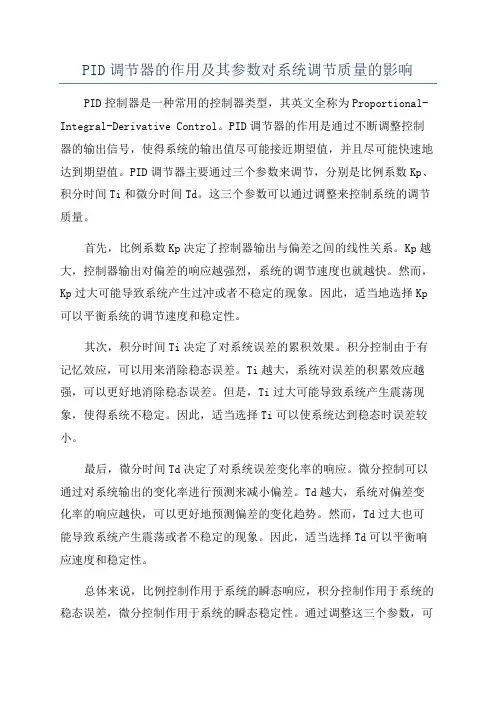 PID调节器的作用及其参数对系统调节质量的影响