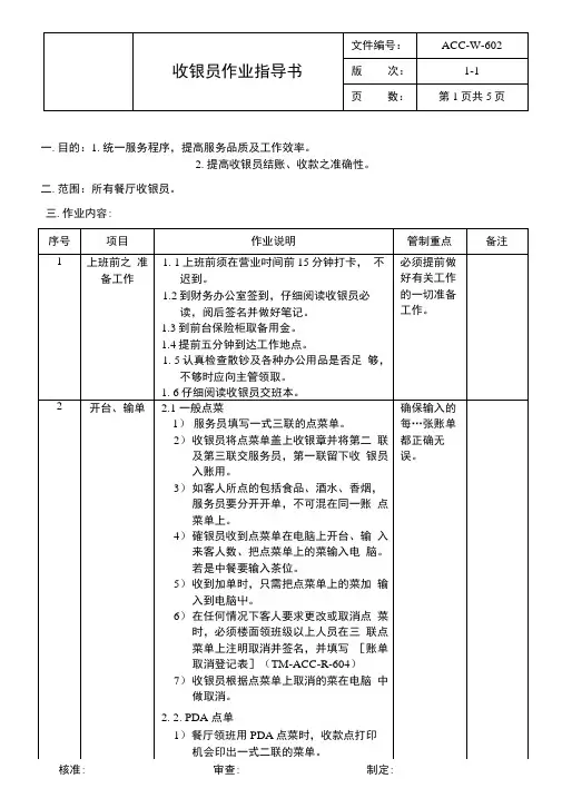 602收银员作业指导书.doc