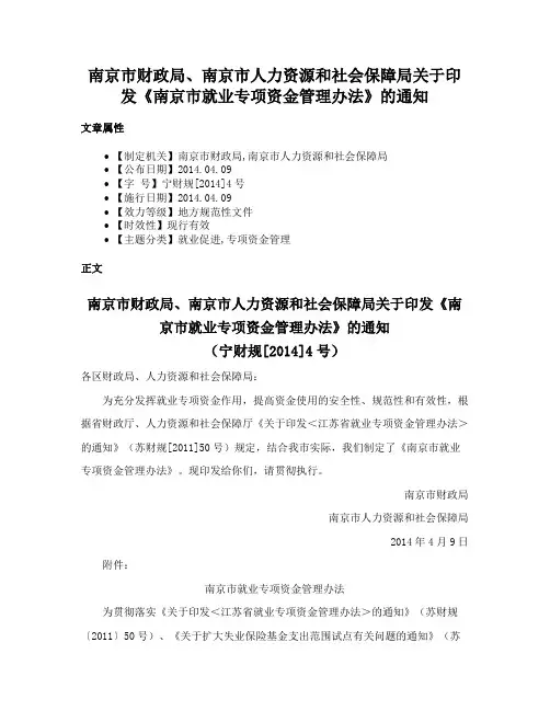 南京市财政局、南京市人力资源和社会保障局关于印发《南京市就业专项资金管理办法》的通知