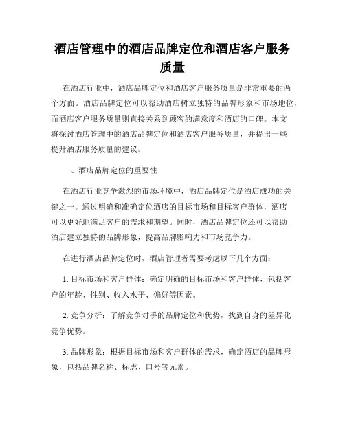酒店管理中的酒店品牌定位和酒店客户服务质量