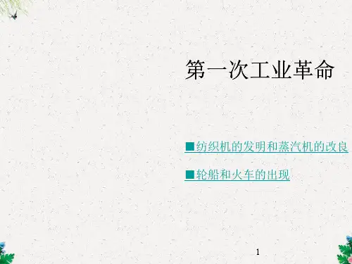 川教版九年级历史上册课件：第17课《第一次工业革命》