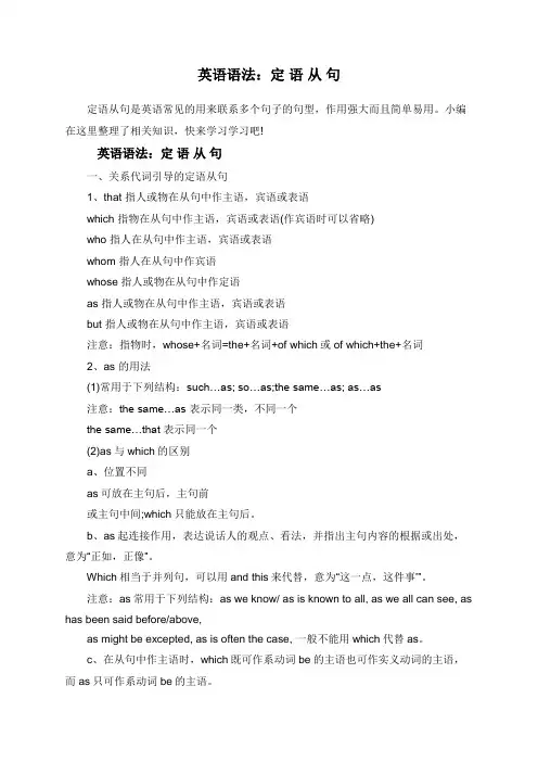英语语法：定 语 从 句