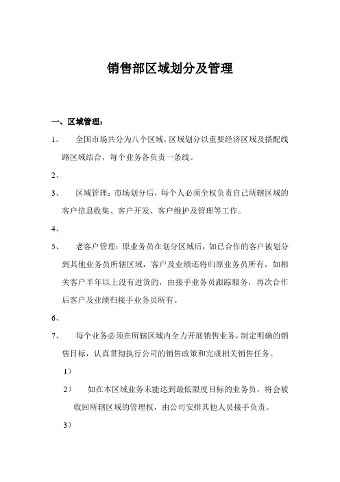 销售部区域划分及管理(改)