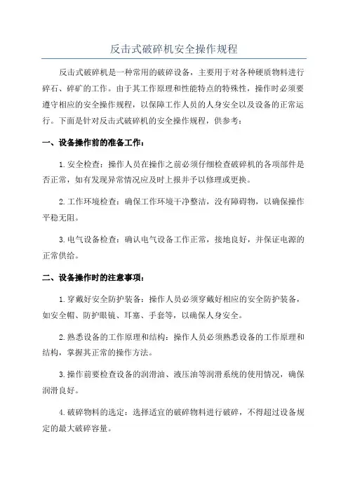 反击式破碎机安全操作规程