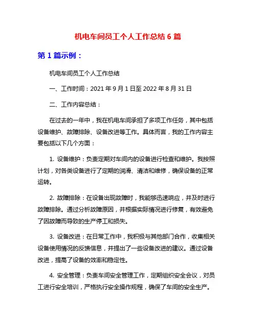 机电车间员工个人工作总结6篇