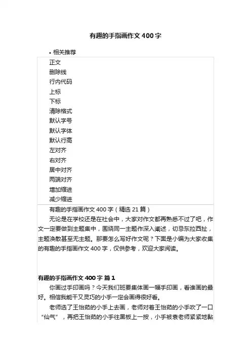 有趣的手指画作文400字