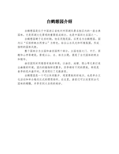 白鹤憩园介绍