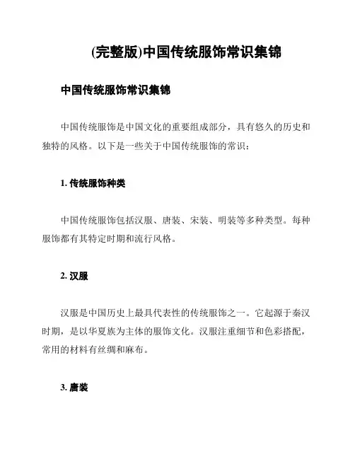 (完整版)中国传统服饰常识集锦